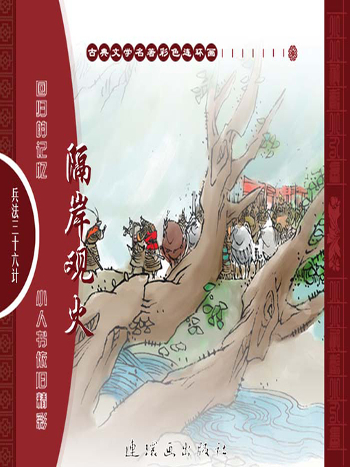 Title details for 三十六计之隔岸观火 by 叶曦Xi Ye - Available